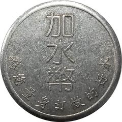 Water Token - Water House 加水幣