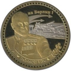 Token - Georgy Zhukov