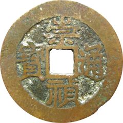 1 Cash - Chongzhen Tongbao, southern type, Hu
