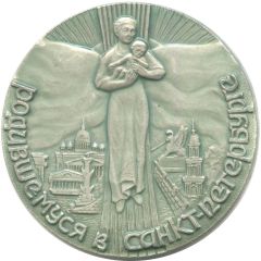 Medal - Born in Saint-Petersburg for boys