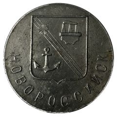 Medal - Novorossiysk