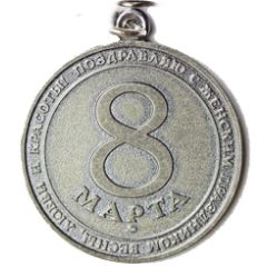 Medal - 8th of March