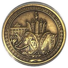 Token - VDNKh Fountain `Stone Flower` 1954