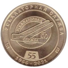 Metro Token - Saint-Petersburg Escalator service