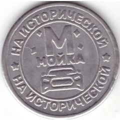 Car Wash Token - Moika on historical 50 Volgograd
