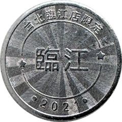 Token - Childhood Pinball Taipei Linjiang Store, 台北臨江店