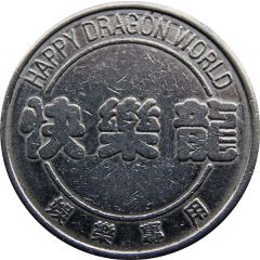 Token - Happy Dragon World 快樂龍
