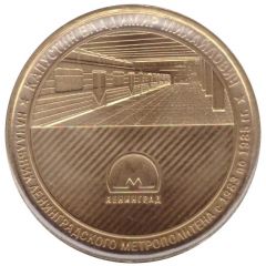 Metro Token - Saint Petersburg Kapustin Vladimir Mikhailovich