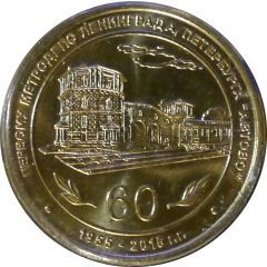 Metro Token - Saint Petersburg 60 years of the Avtovo subway depot