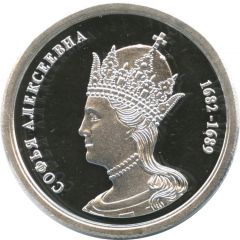 Token - Greatest rulers of Russia Sophia Alekseyevna