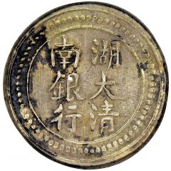 5 Qian Bullion coinage, Hunan Branch of The Imperial Bank