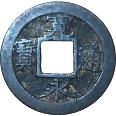 1 Mon `Kan`eitsūhō` reverse 元 GEN