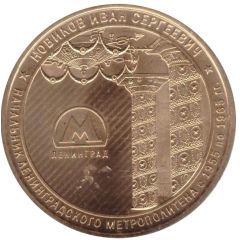 Metro Token - Saint Petersburg Novikov Ivan Sergeevich