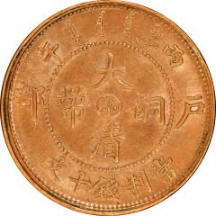 10 Cash - Guangxu With minting authority, redesigned dragon, Hunan type, type 1