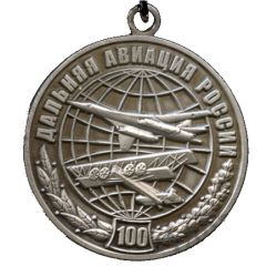 Medal - Long-range Aviation of Russia 100th Anniversary