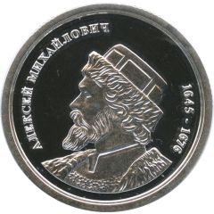 Token - Greatest rulers of Russia Aleksey Mikhailovich