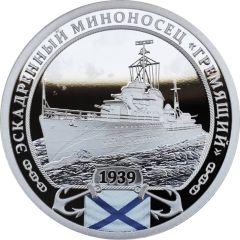 Medal - Ships of the Russian Navy Destroyer Gremyashchiy