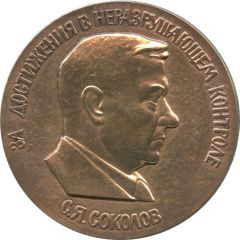 Medal - For achievements in non-destructive testing
