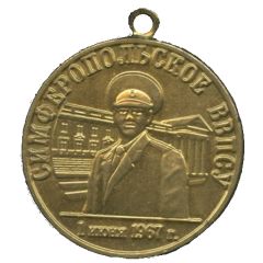 Medal - Simferopol Higher Military-Political Construction School