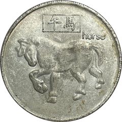 Token - Chinese Zodiac Horse