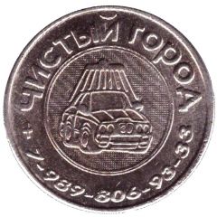 Car Wash Token - Clean City Slavyansk-na-Kubani