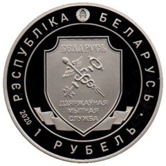 1 Rouble 100th Anniversary of the Belarusian Customs Service