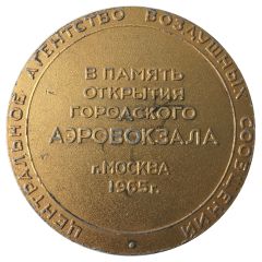 Medal - Ministry of Civil Aviation In memory of the opening of the city airport terminal, Moscow 1965