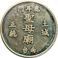 Token - Temple of Mazu 鹿耳門 聖母廟