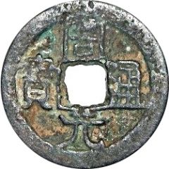 1 Cash Zhouyuan Tongbao, with crescent