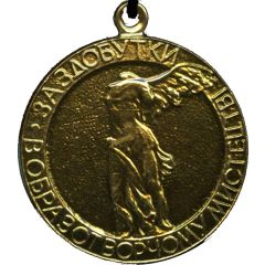 Medal - National Union of Artists of Ukraine