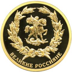 Medal - Great Russians Nikolai Gogol
