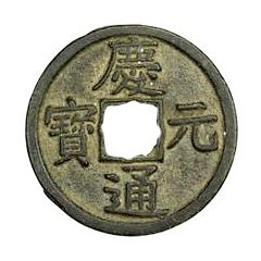 3 Cash - Qingyuan Tongbao