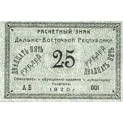 25 Roubles Far Eastern Republic