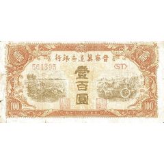 100 Yuan Bank of Shansi, Chahar, & Hopei