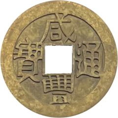 1 Cash - Xianfeng Tongbao Boo-fu, Replica