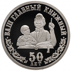 Token - Biblio-Globus 50th anniversary