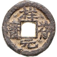 1 Cash - Xiangfu Yuanbao, iron