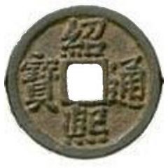 2 Cash - Shaoxi Tongbao, Regular script, Tong, read standard, iron