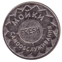 Car Wash Token - Fresh Krasnodar