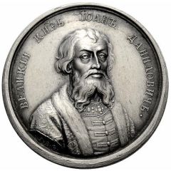 Medal - Grand Duke Ioann I Danilovich, 1328-1340 № 35