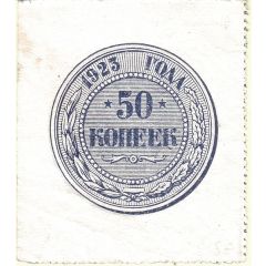 50 Kopecks Coin note