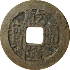 1 Cash - Qianlong Tongbao, Boo-guwang