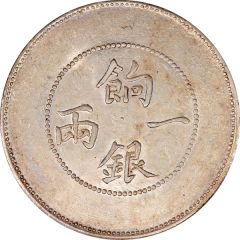 1 Sar - Guangxu Ration coinage, with Arabic on reverse, circled dragon