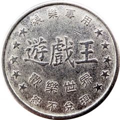 Amusement Token - King of Games 遊戲王歡樂世界