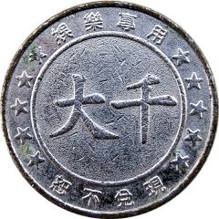 Amusement Token - Da Qian 大千