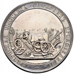 Prize Medal - Ministry of State Properties Of Provincial Expositions of Agricultural Products