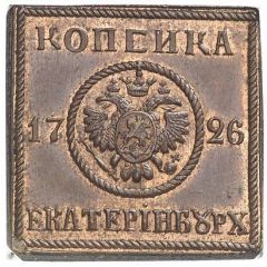 Kopeck - Ekaterina I Plate money, Novodel