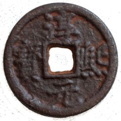 2 Cash - Chunxi Yuanbao, Regular script, Tong, with year, iron