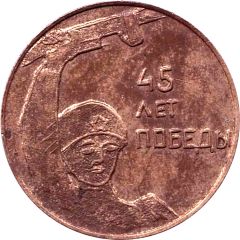 Token - 45 years of victory from the Darnytsia silkworms