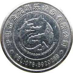 Token - Golden Dragon Amusement Zhongshan, Guangdong